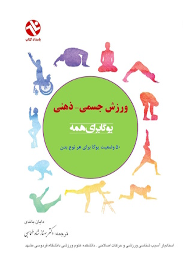 یوگا برای همه - ورزش جسمی ذهنی
