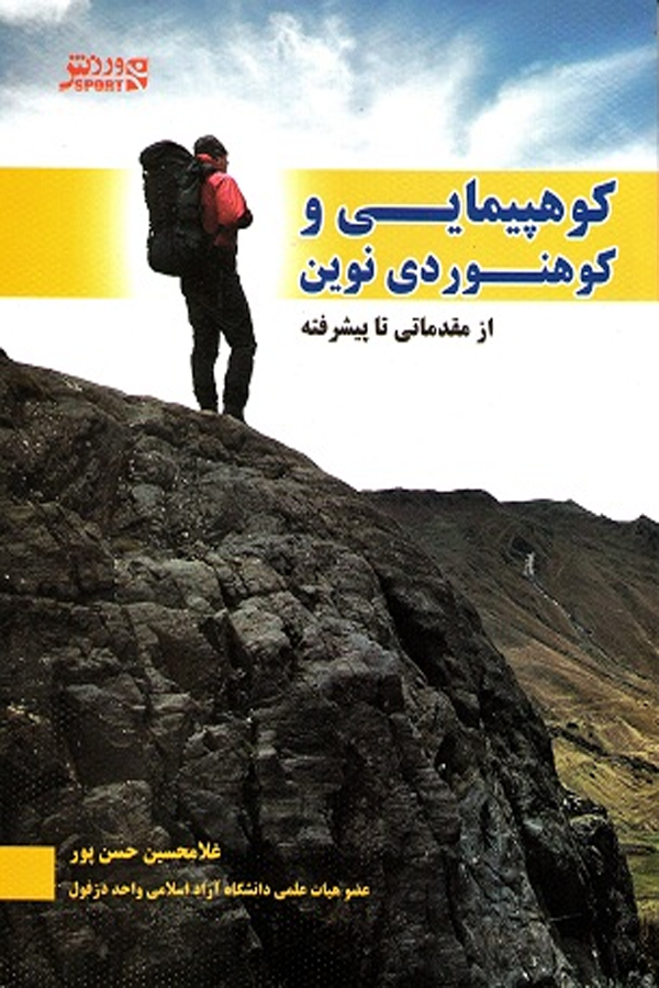کوهپیمایی و کوهنوردی نوین (از مقدماتی تا پیشرفته)