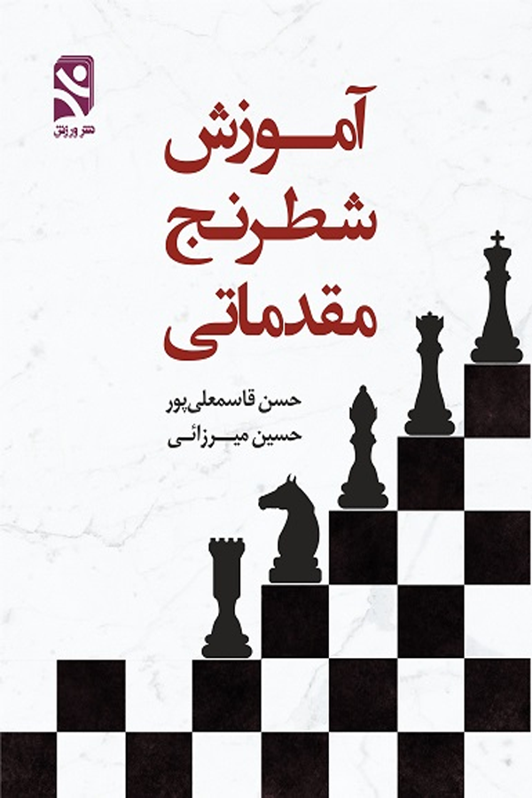 آموزش شطرنج مقدماتی