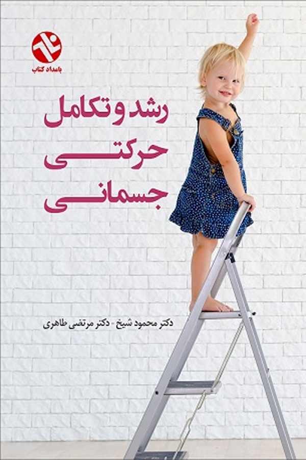 رشد و تکامل حرکتی - جسمانی