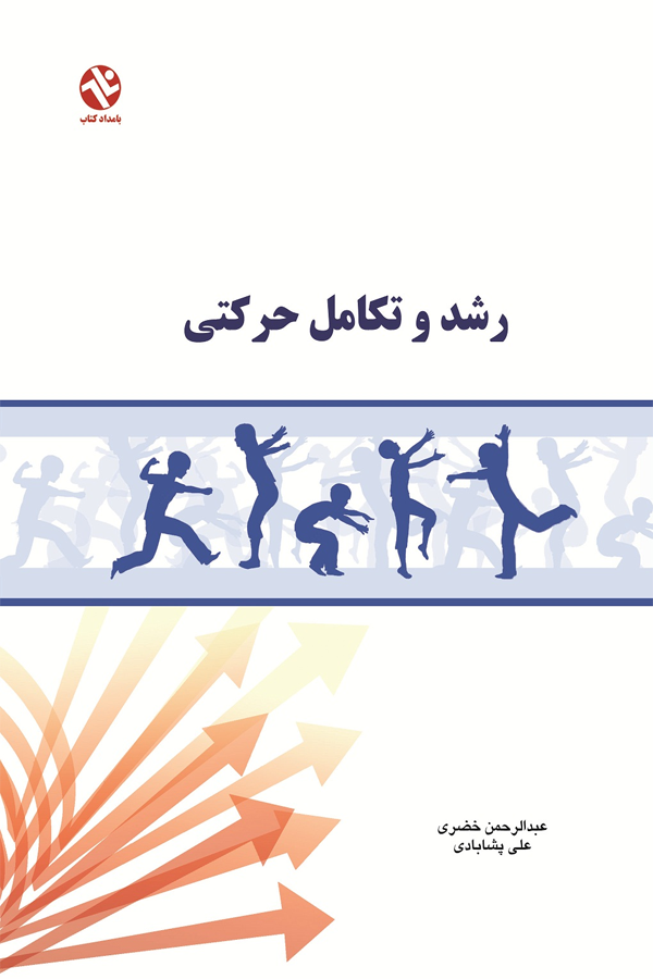 رشد و تکامل حرکتی