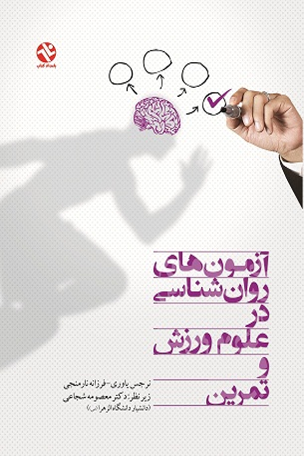 آزمون‌های روانشناسی در علوم ورزش و تمرین