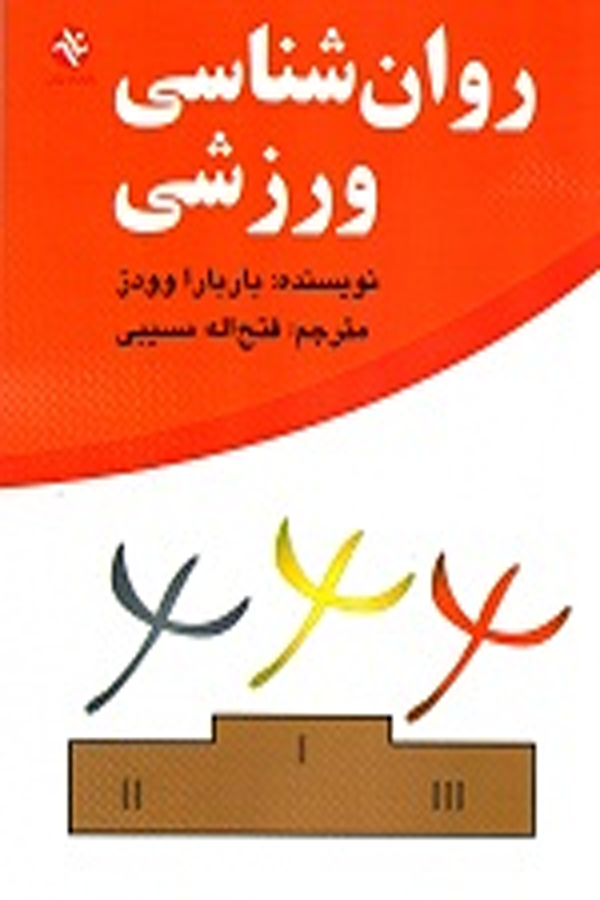 روانشناسی ورزشی باربارا