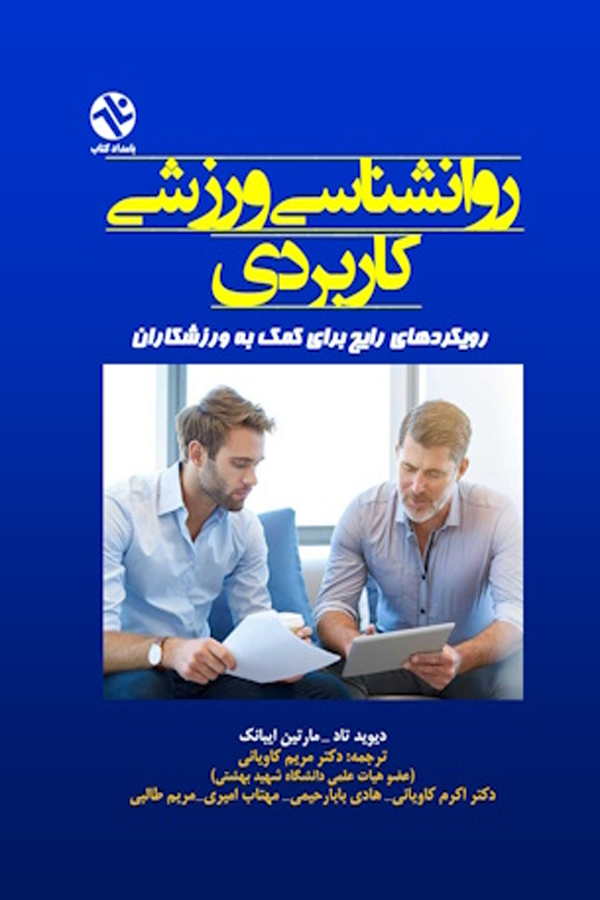 روان‌شناسی ورزشی کاربردی