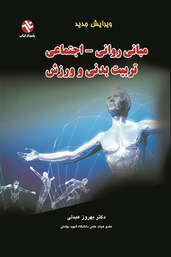 مبانی روانی - اجتماعی تربیت‌بدنی و ورزش