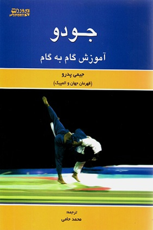 جودو (آموزش گام به گام)
