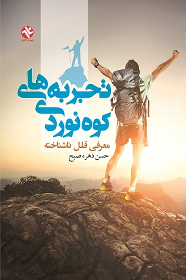 تجربه های کوهنوردی - معرفی قلل ناشناخته