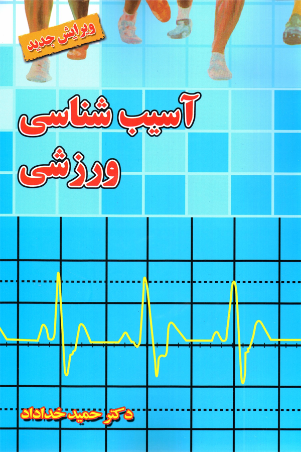 آسیبشناسی ورزشی (ویرایش جدید)