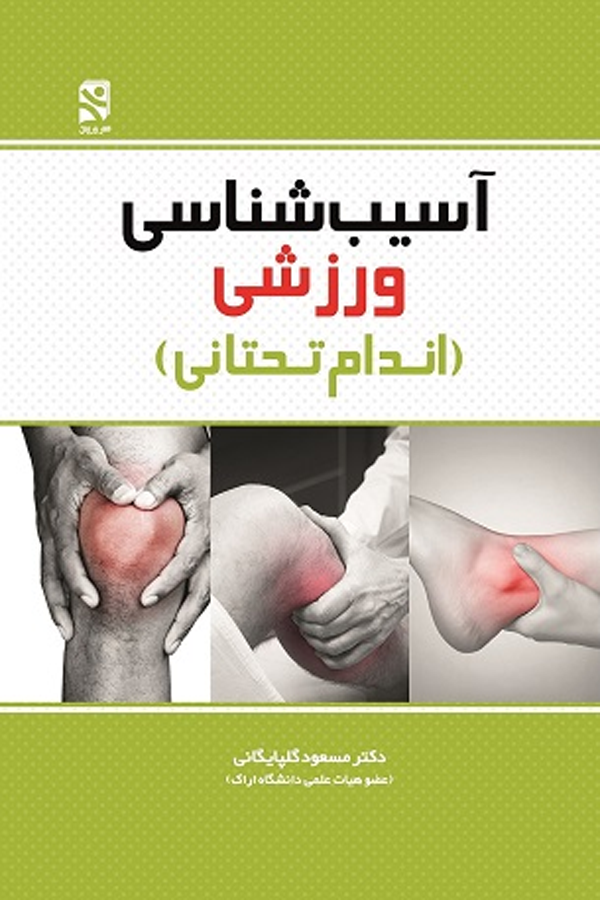 آسیب شناسی ورزشی (اندام تحتانی)