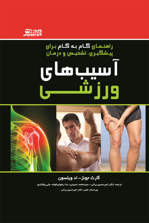 آسیبهای ورزشی (راهنمای گام به گام برای پیشگیری، تشخیص و درمان)
