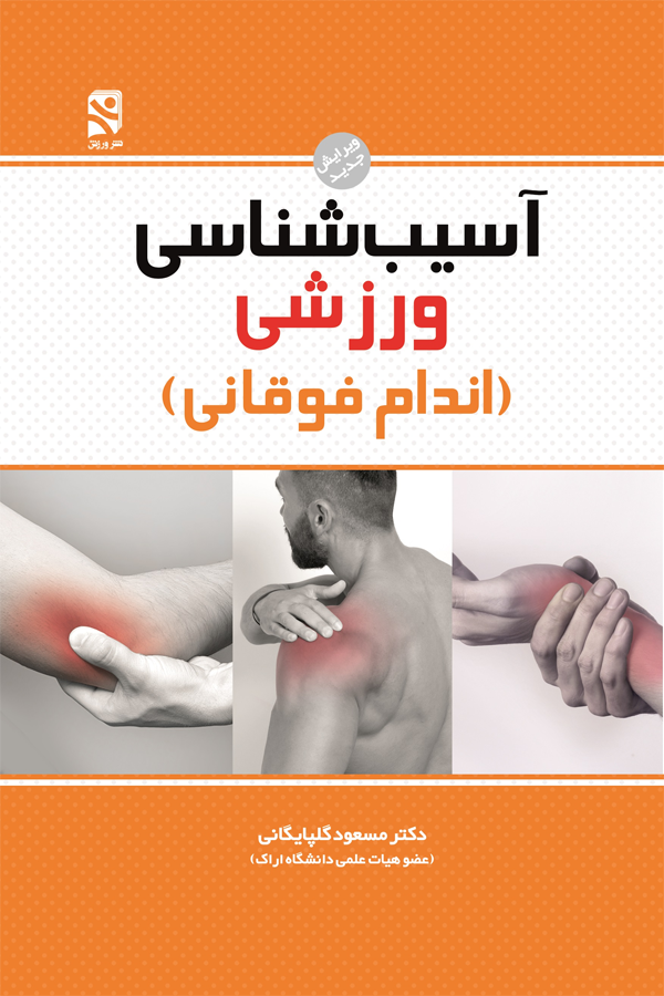 آسیبشناسی ورزشی - اندام فوقانی
