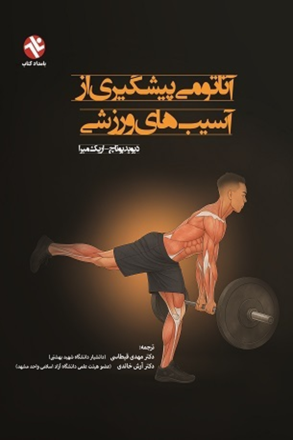 آناتومی پیشگیری از آسیبهای ورزشی