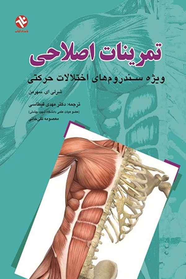 تمرینات اصلاحی (ویژه سندرومهای اختلالات حرکتی)