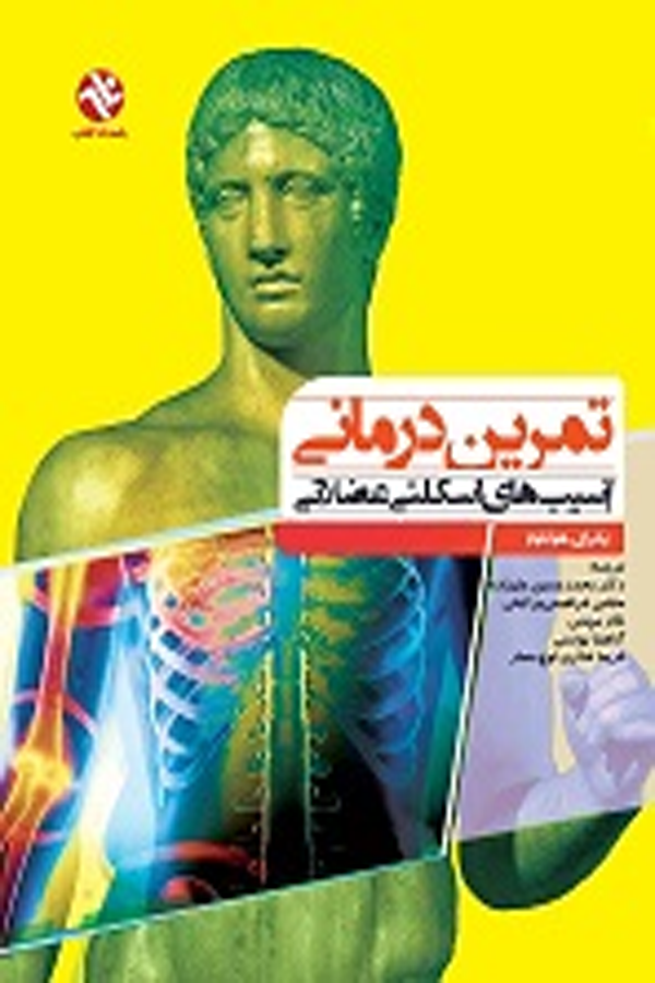 تمرین درمانی آسیبهای اسکلتی عضلانی