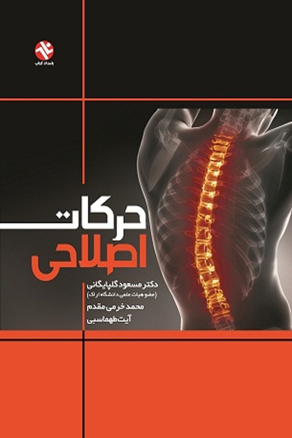 حرکات اصلاحی گلپایگانی