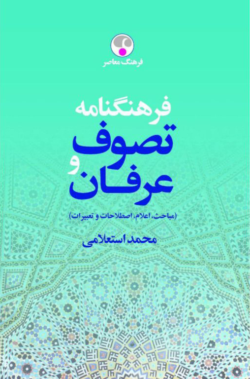 فرهنگنامه تصوف و عرفان