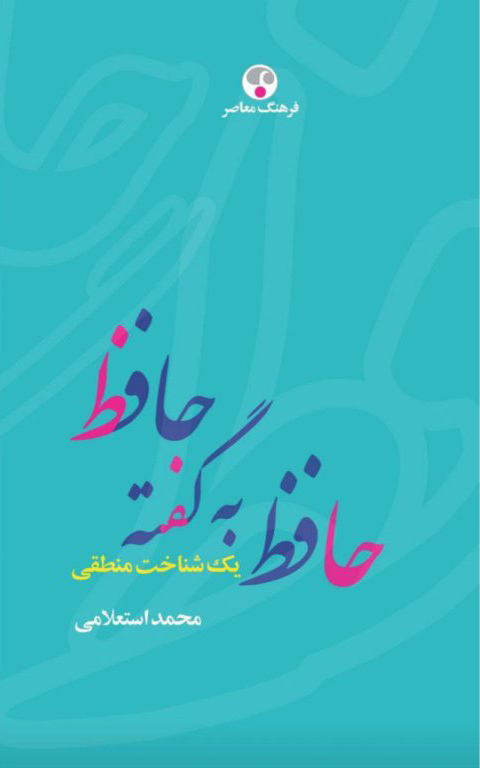 حافظ به گفته حافظ یک شناخت‌نامه منطقی