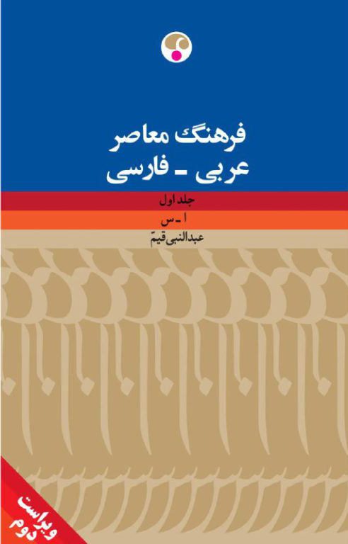 فرهنگ عربی- فارسی دو جلدی (ویراست دوم)