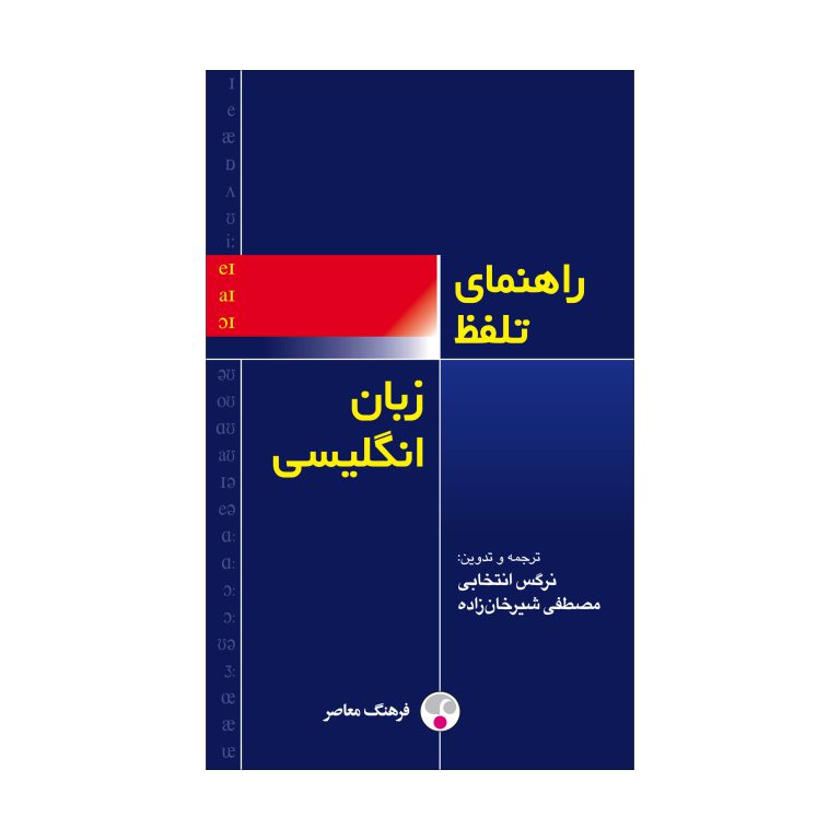 راهنمای تلفّظ زبان انگلیسی