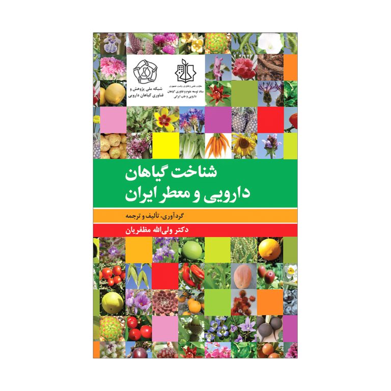 شناخت گیاهان دارویی و معطّر ایران