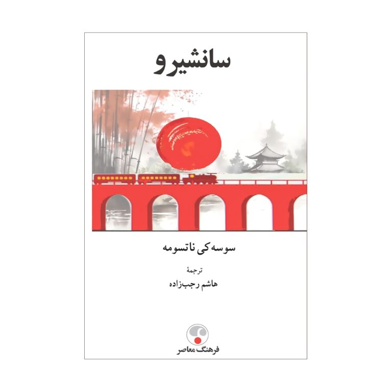 سانشیرو