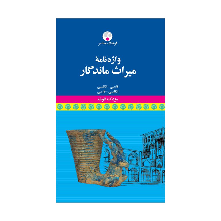 واژه‌نامۀ میراث ماندگار
