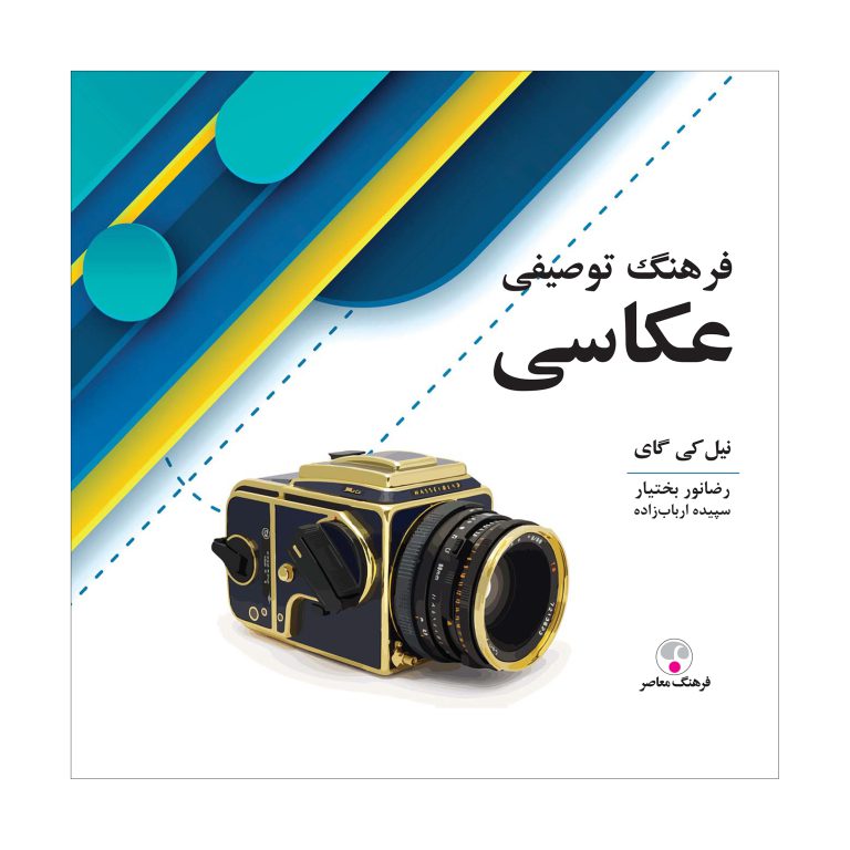 فرهنگ توصیفی عکاسی