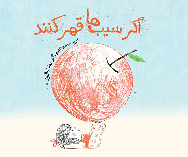 اگر سیب‌ها قهر کنند
