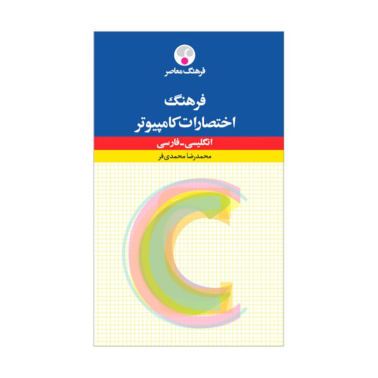 فرهنگ اختصارات کامپیوتر (انگلیسی – فارسی)
