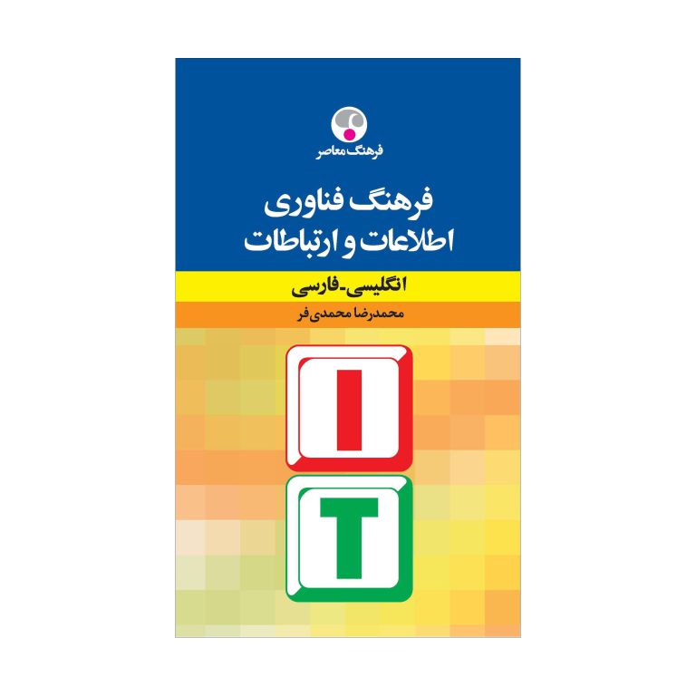 فرهنگ فناوری اطلاعات و ارتباطات (انگلیسی - فارسی)