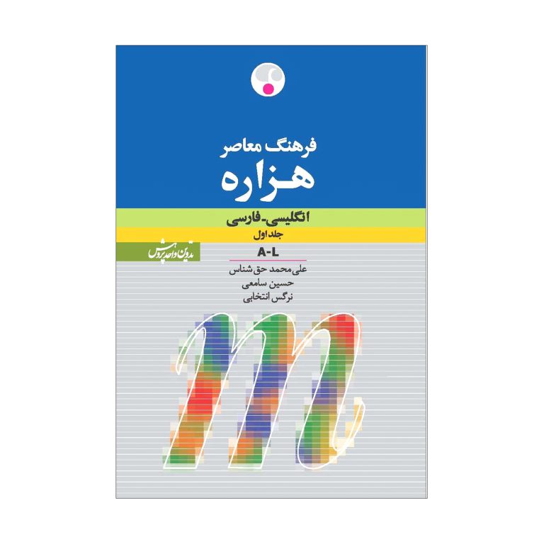 کتاب فرهنگ معاصر هزاره ( انگلیسی ـ فارسی)
