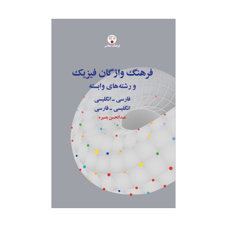 فرهنگ واژگان فیزیک (و رشته‌های وابسته؛ فارسی-انگلیسی، انگلیسی-فارسی)