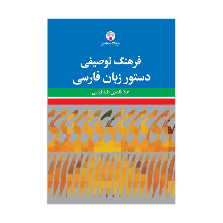 فرهنگ توصیفی دستور زبان فارسی