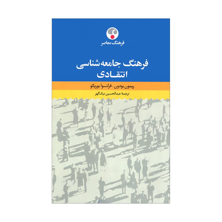 فرهنگ جامعه‌شناسی انتقادی