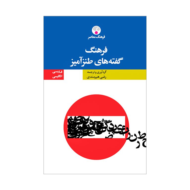 فرهنگ گفته‌های طنزآمیز (دوزبانه)