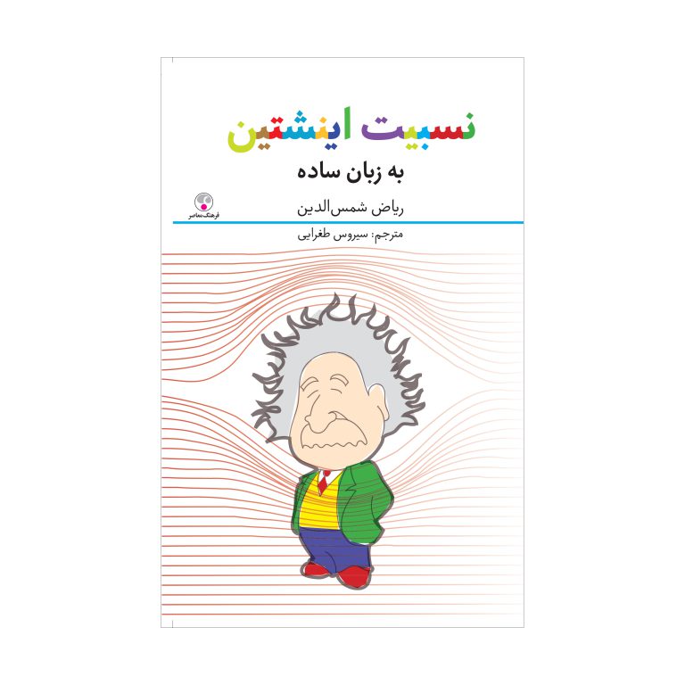 نسبیت اینشتین (به زبان ساده)