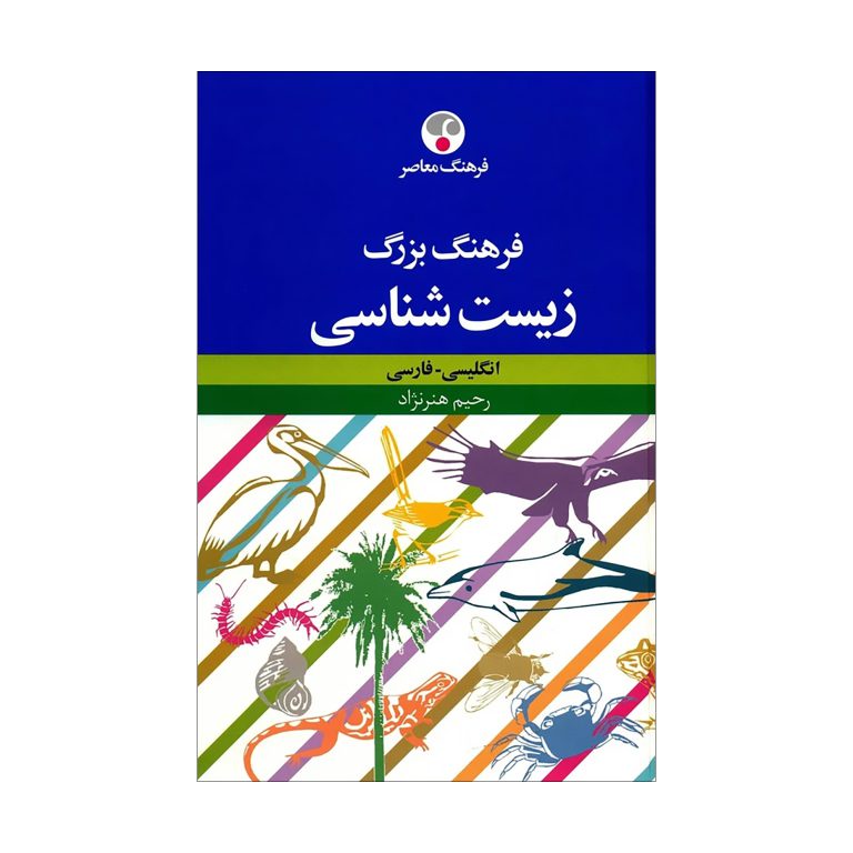 فرهنگ بزرگ زیست‌شناسی (انگلیسی - فارسی)