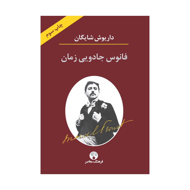 فانوس جادویی زمان (نگاهی به رمان در جستجوی زمان از دست رفته اثر مارسل پروست)
