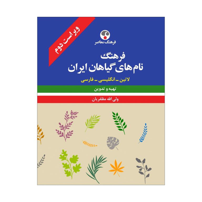 فرهنگ نام‌های گیاهان ایران (لاتین - انگلیسی - فارسی)