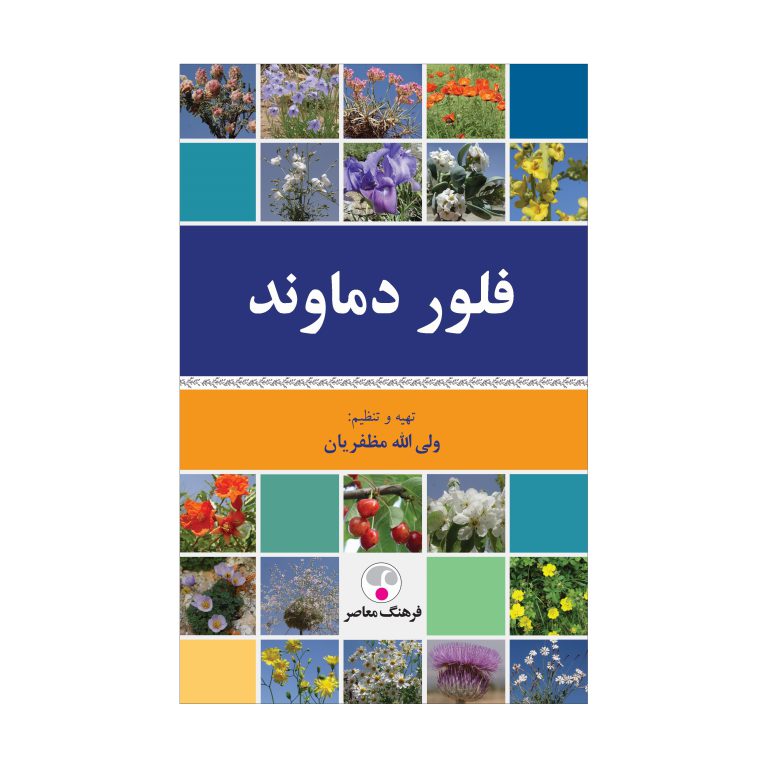 فلور دماوند