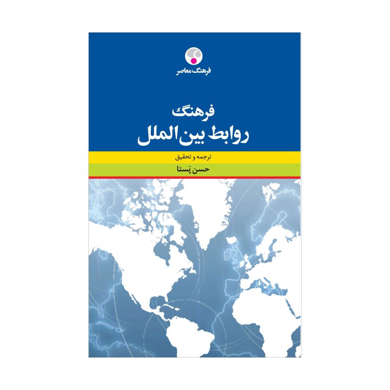 فرهنگ روابط بین‌الملل
