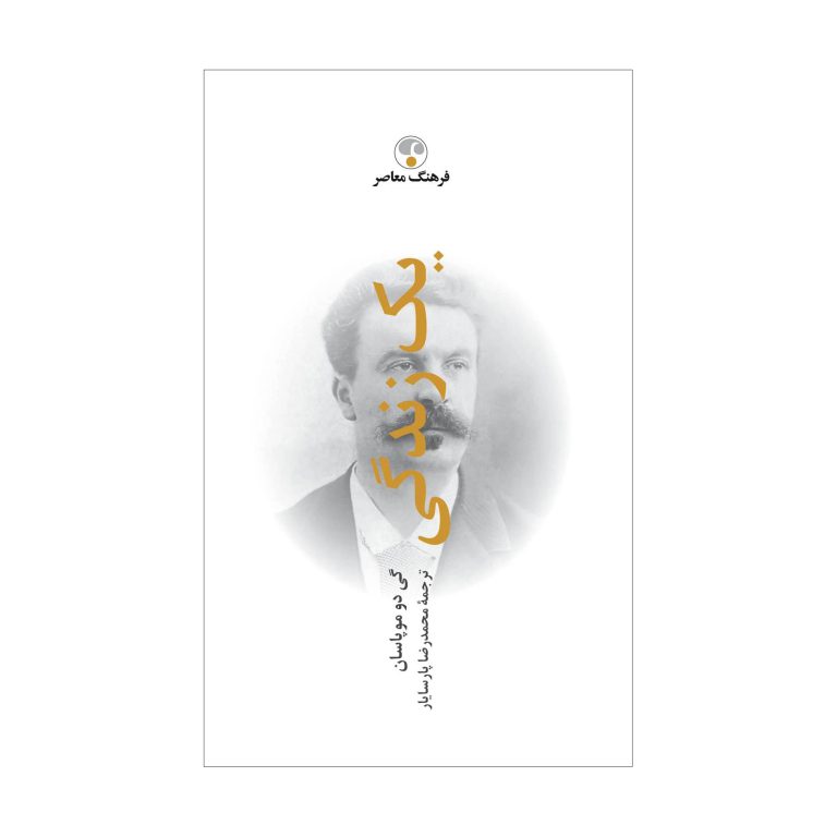 یک زندگی