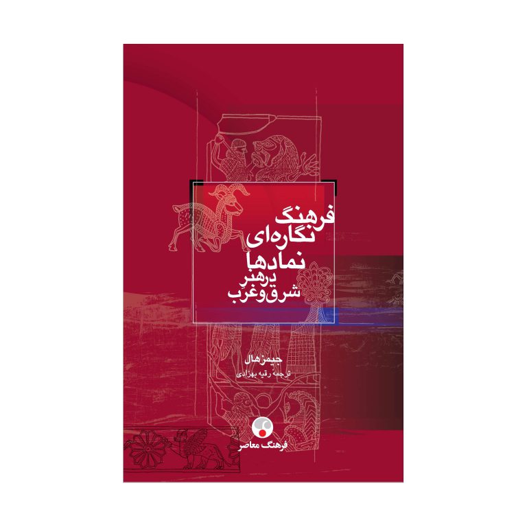فرهنگ نگاره‌ای نمادها در هنر شرق و غرب