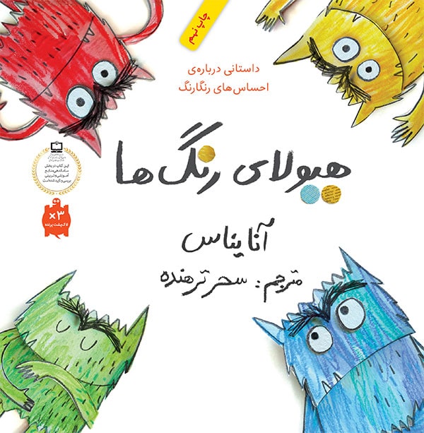 هیولای رنگها (داستانی دربارهی احساسهای رنگارنگ)