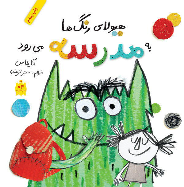 هیولای رنگها به مدرسه میرود