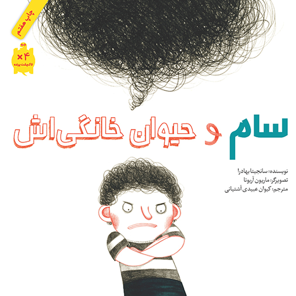 سام و حیوان خانگیاش