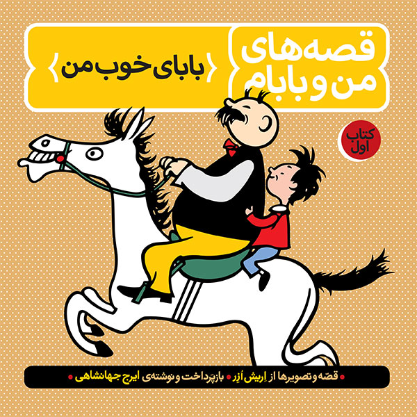 قصههای من و بابام (کتاب اول: بابای خوب من)