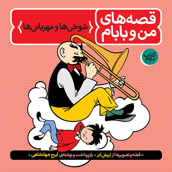 قصههای من و بابام (کتاب دوم: شوخیها و مهربانیها)