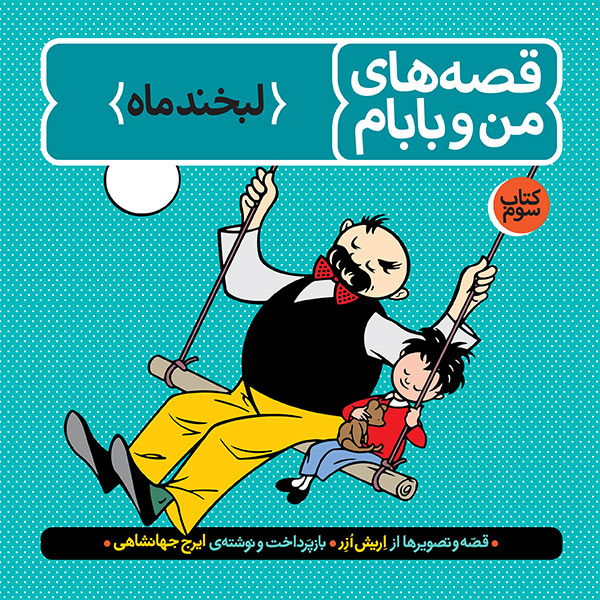 قصههای من و بابام (کتاب سوم: لبخند ماه)