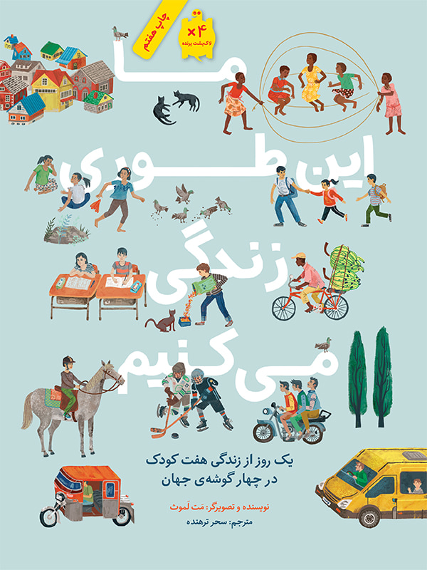 ما اینطوری زندگی میکنیم